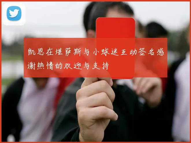 凯恩在堪萨斯与小球迷互动签名感谢热情的欢迎与支持