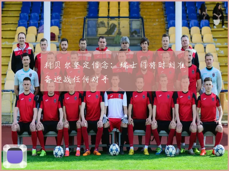 科贝尔坚定信念：瑞士门将时刻准备迎战任何对手