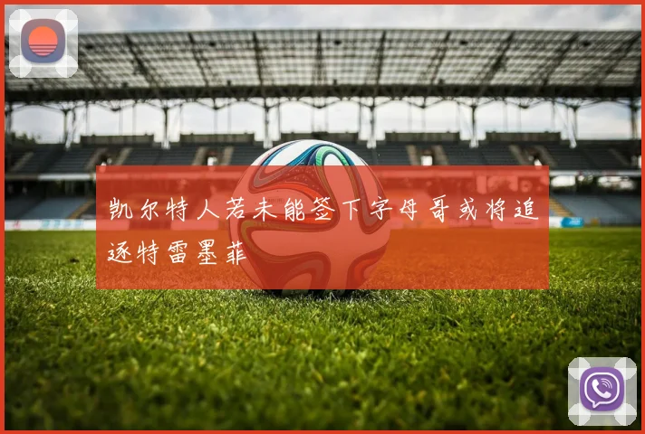 凯尔特人若未能签下字母哥或将追逐特雷墨菲