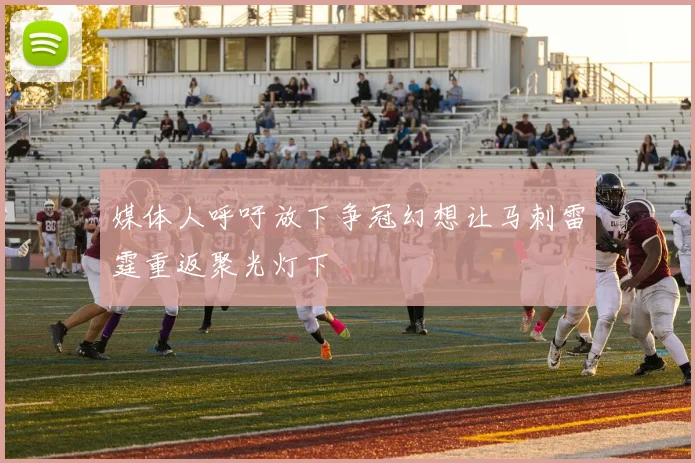 媒体人呼吁放下争冠幻想让马刺雷霆重返聚光灯下