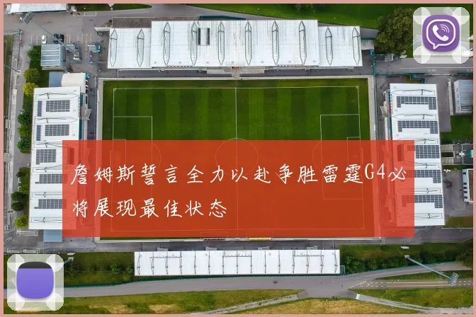 詹姆斯誓言全力以赴争胜雷霆G4必将展现最佳状态