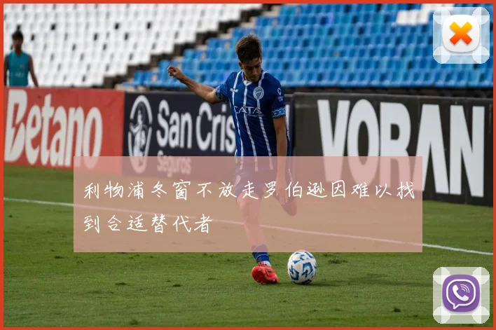 利物浦冬窗不放走罗伯逊因难以找到合适替代者