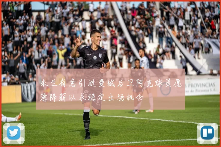 米兰有意引进曼城后卫阿克球员愿意降薪以求稳定出场机会
