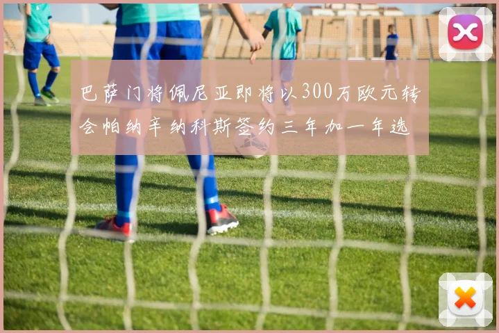 巴萨门将佩尼亚即将以300万欧元转会帕纳辛纳科斯签约三年加一年选项
